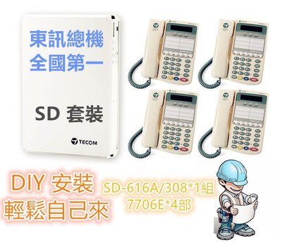 輕鬆DIY! 東訊總機 SD-616A/308主機+4部SD-7706E X背光型話機!附贈DIY教學!! 電話系統!