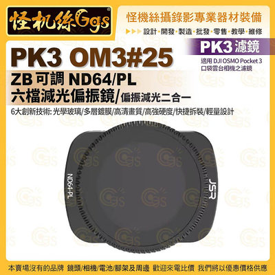 PK3濾鏡 OM3#25 ZB ND64PL六檔減光偏光鏡 適用 DJI OSMO Pocket 3 口袋雲台相機濾鏡