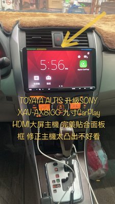 TOYATA ALTIS 升級SONY XAV-AX8100 九寸CarPlay HDMI大屏主機 完美貼合面板框 修正主機太凸出不好看 客戶指定合貼面板完美交