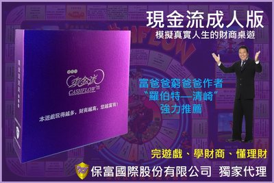 現金流遊戲--繁體中文精裝成人版(內附光碟教學檔讓您更容易上手)--保富國際