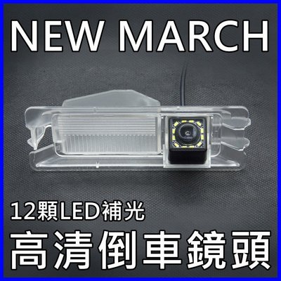尼桑 MARCH K12 K13 12顆LED補光高清倒車鏡頭