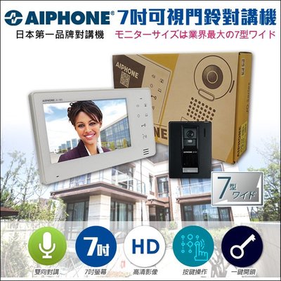 監視器 AIPHONE 日本第一品牌 對講機系統 7吋薄型對講機組 門鈴 電鈴 支援紅外線夜視 電鎖開門 可視薄型螢幕