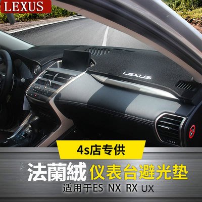 Lexus 儀錶板 法蘭絨 避光墊 ES200 NX300t UX260h RX ES300h 遮光 避熱 防曬墊-飛馬汽車