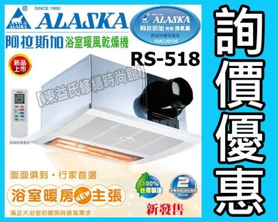 【東益氏】ALASKA阿拉斯加RS-518暖風乾燥機《紅外線單吸式 遙控型》暖風扇 暖風機