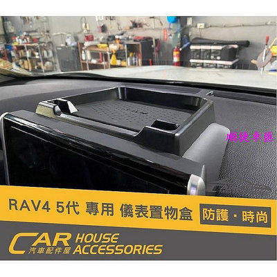 【汽車配件屋】 RAV4 5代 專用 中央扶手置物盒 儀表板置物盒 排檔前置物盒 DIY 收納 Toyota 汽車配件