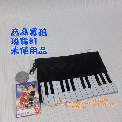 日本帶回 BANDAI 交響情人夢 生活用品P3  鋼琴 零錢包 收納包 吊飾