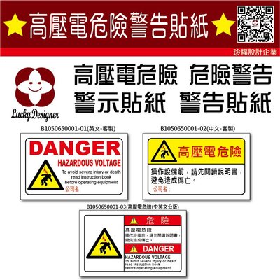 【珍福設計-105x65mm】危險警告 危險 危險警告貼紙 貼紙 警告貼紙 危險標示貼紙 危險貼紙 警告 標示貼紙 標示