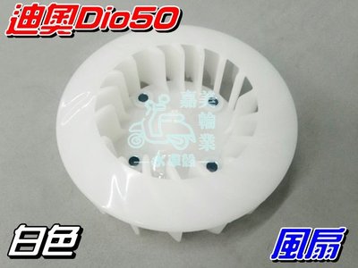 【水車殼】三陽 迪奧Dio50 風扇 白色 $80元 DioEZ 風扇葉片 電盤風葉 風葉片 景陽部品