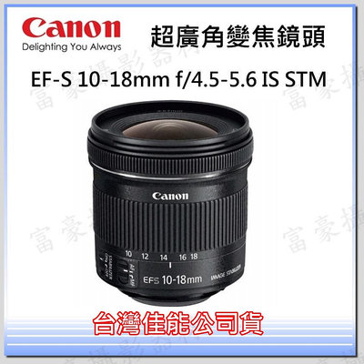 [公司貨] Canon EF-S 10-18mm f/4.5-5.6 IS STM超廣角變焦鏡~富豪相機