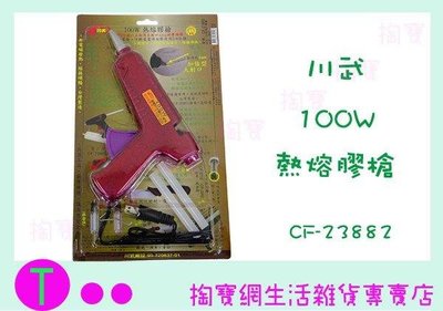 川武 100W熱熔膠槍 CF-23882 附膠條/手工藝工具/五金工具 (箱入可議價)