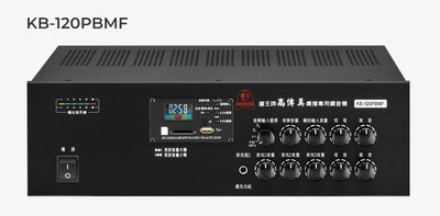 【昌明視聽】鐘王 KB-120PBMF 高傳真高音質規格 HI-FI  廣播專用 SD卡 USB MP3播放 FM收音機