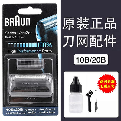 【亞軒精選】Braun 百靈剃須刀頭刀網10B 190 5728 5729 5734 177