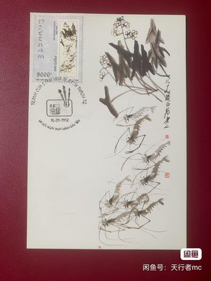 【二手】齊白石蝦極限片。越南片高值。1998年。 具體詳聊 郵票 錢幣 收藏幣 【伯樂郵票錢幣】-1268