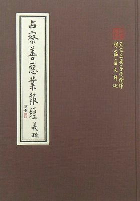 【五輪塔】佛教文物『卍占察善惡業報經 義疏卍』精裝本，全書厚434頁。