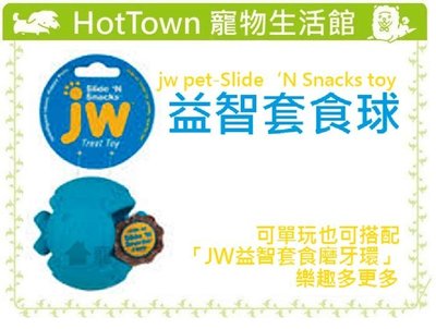 ☆HT☆美國JW PET益智套食球jw pet-Slide‘N Snacks toy