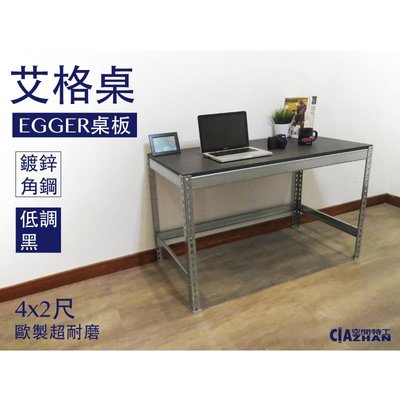 【空間特工】鍍鋅銀大桌面EGGER艾格桌環保板材