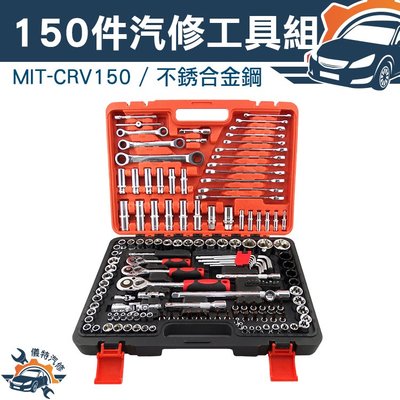 [儀特汽修]MIT-CRV150 工廠網購平台 150件高級不銹合金鋼汽保修工具組