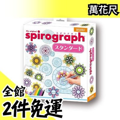 【中款】日本空運 Spirograph 豪華版萬花尺  設計玩具 聖誕節 新年 交換禮物 藝術 【水貨碼頭】