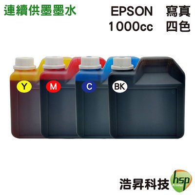 【四色一組】EPSON 1000cc 奈米寫真 填充墨水 連續供墨專用