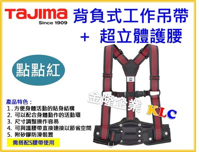 【上豪五金商城】TAJIMA 背負式工作吊帶+超立體護腰帶 M號 L號 YPLMCRX-LRE YPLLCRX-LRE