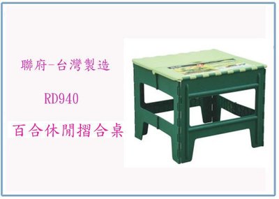 『 峻 呈 』(全台滿千免運 不含偏遠 可議價) 聯府 RD940 RD-940 百合休閒摺合桌 塑膠桌 折疊桌 台灣製