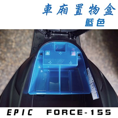 EPIC 藍色 機車 置物盒 車廂 收納盒  適用於 FORCE 155專用