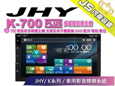 勁聲汽車音響 JHY K-700 PLUS 汽車音響 7吋 電容屏多媒體主機 支援安卓手機鏡像 DVD 藍芽 導航 數位