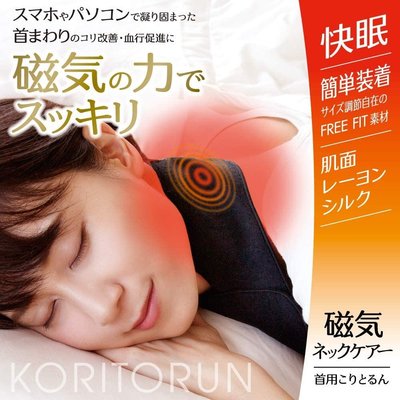 Ariel Wish日本Koritorun 磁力護頸快眠磁氣護理脖圍肩頸僵硬可調式頸部專用項圈可水洗重複使用-日本製-