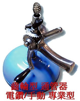 (小威五金) 台製 齒輪型 通管器 電鑽/手動 25尺 (專業型) 疏通器 水管疏通器 清管器 手搖通管器 通排水管