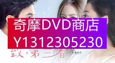 DVD專賣 台劇【致,第三者】【國語中字】【安心亞 謝佳見】5碟