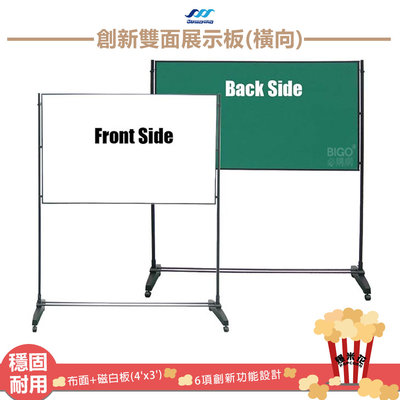 SW-129B〔現貨〕創新雙面展示板(橫向)/ 學校 辦公室 佈告欄 公佈欄 海報展示架 廣告牌 海報架 雙面展示板 立牌 活動看板
