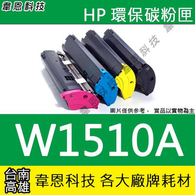 【韋恩科技】HP 151A W1510A 副廠碳粉匣 4103FDW，4003DW