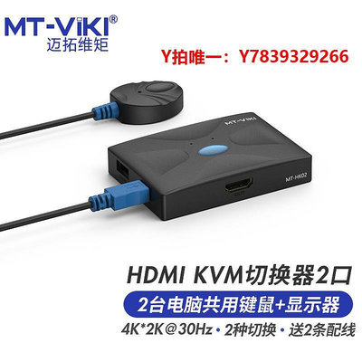 切換器邁拓維矩 MT-HK02 2口kvm切換器hdmi高清4k雙電腦usb鍵盤鼠標共享器打印機筆記本電腦電視顯示器切屏