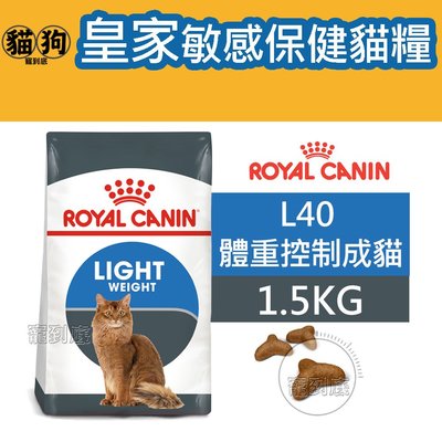 寵到底-ROYAL CANIN法國皇家FCN敏感保健貓系列【L40體重控制成貓】1.5公斤