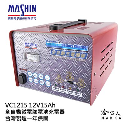 【 麻新電子 】全台最低價  VC 1215 貨車 全自動電池充電器 15A高輸出 機車 汽車  【 哈家人 】