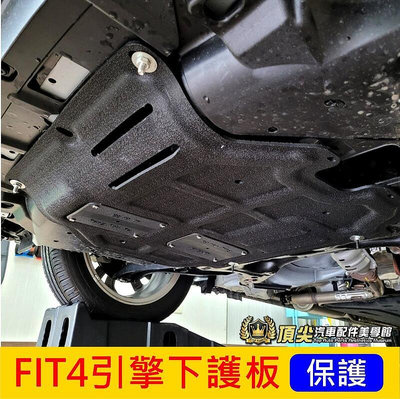 HONDA本田【FIT4引擎下護板】2021-2023年 四代FIT4 汽油油電 底盤下護板 保護引