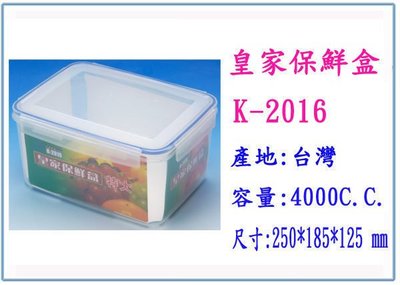 『 峻呈 』(全台滿千免運 不含偏遠 可議價) K-2016 皇家保鮮盒 特大 4000 C.C. 台灣製