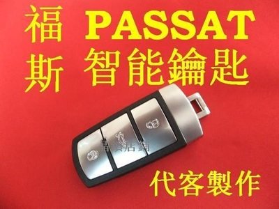 VW 福斯 B6 PASSAT CC 新款 I-key 感應遙控 晶片鑰匙 智能鑰匙 鑰匙遺失 代客製作