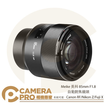 ◎相機專家◎ Meike 美科 85mm F1.8 自動對焦鏡頭 Canon RF Nikon Z Fuji X 公司貨