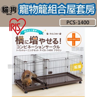 寵到底-日本IRIS【IR-PCS-1400】寵物籠組合屋套房組,狗籠,貓籠,寵物籠,籠子