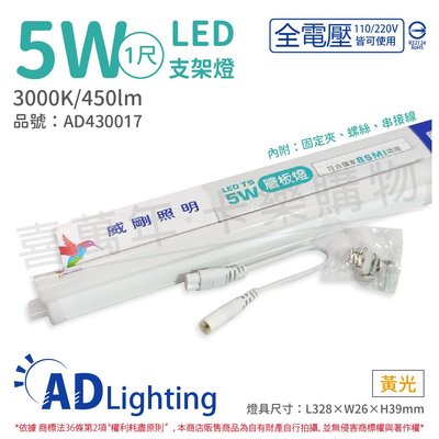 [喜萬年] ADATA威剛照明 LED 5W 3000K 黃光 全電壓 支架燈 層板燈_AD430017