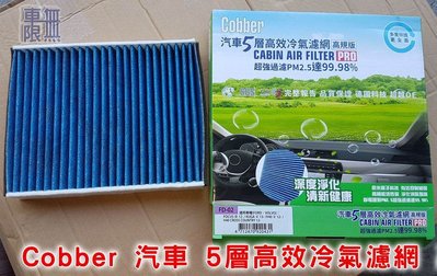 【Cobber 汽車 5層高效冷氣濾網】PM2.5 / 抗菌 / 除臭 FOCUS MK3/MK3.5/KUGA/V40
