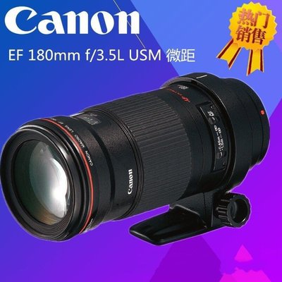 Canon/佳能 EF 180mm f/3.5L USM 微距鏡頭 中遠距定焦鏡頭長焦