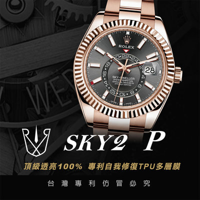 Rx8 高級腕錶貼膜 Rolex P系列 Sky Dweller 天行者貴金屬系列 326935 42mm板帶適用