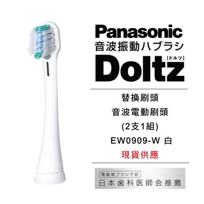 日本Panasonic國際牌Dorutsu離子音波電動牙刷刷頭 替換刷頭EW0909-W白 (2支1組) 現貨