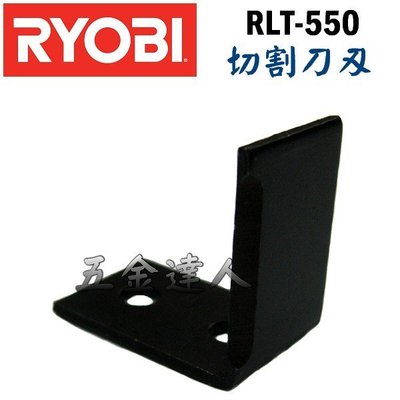 【五金達人】RYOBI 良明 RLT-550 切割刀刃*1+牛筋繩組*1