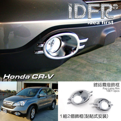 🐾本田 Honda CRV 3代  2007~2009 鍍鉻銀 前保桿飾框 霧燈框 飾貼 車燈框 前保險桿飾框