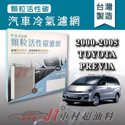 Jt車材 - 蜂巢式活性碳冷氣濾網 - 豐田 TOYOTA PREVIA 2000-2005年 有效吸除異味 - 台灣製
