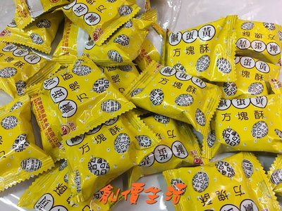 ~創價生活~台灣零食  餅乾 方塊酥 鹹蛋黃方塊酥  莊家 鹹蛋黃酥 300公克 約29個