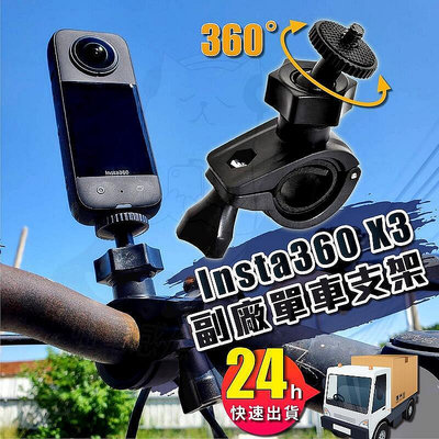 【現貨】insta360 x3 副廠單車支架 腳踏車支架固定座 ][臺灣] insta360 x3配件 運動相機
